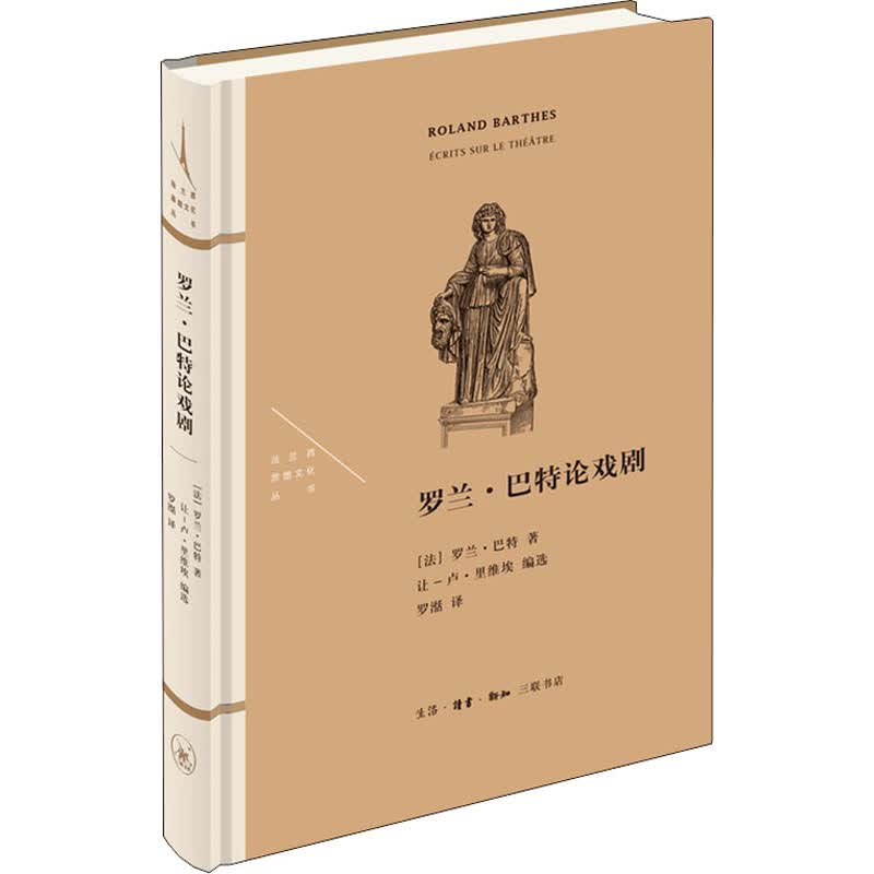 罗兰·巴特论戏剧