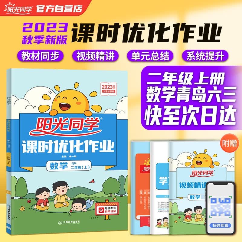 阳光同学 2023秋新版 课时优化作业数学二年级上册青岛版六三制 数学
