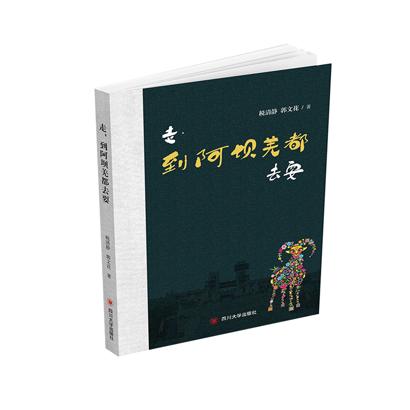 走，到阿坝羌都去耍