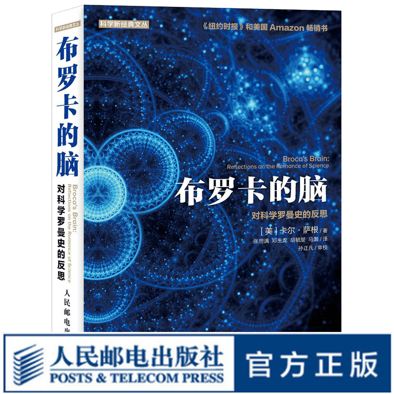 布罗卡的脑 对科学罗曼史的反思 时间简史作者霍金推崇的天文学家卡尔·萨根的经典讲述人类