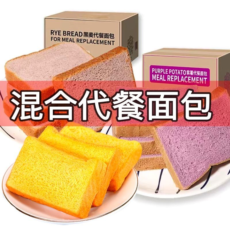 全麦面包早餐代餐食品小零食小吃面包 【黑麦+紫薯+南瓜】面包混合装 1000g/2斤装