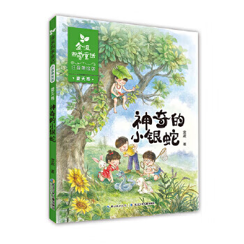 二手金波四季童话 夏天卷·神奇的小银蛇(注音美绘版)95新