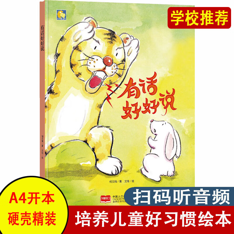 有话好好说 精装硬壳绘本 幼儿园小班中班大班宝宝绘本故事书推荐阅读