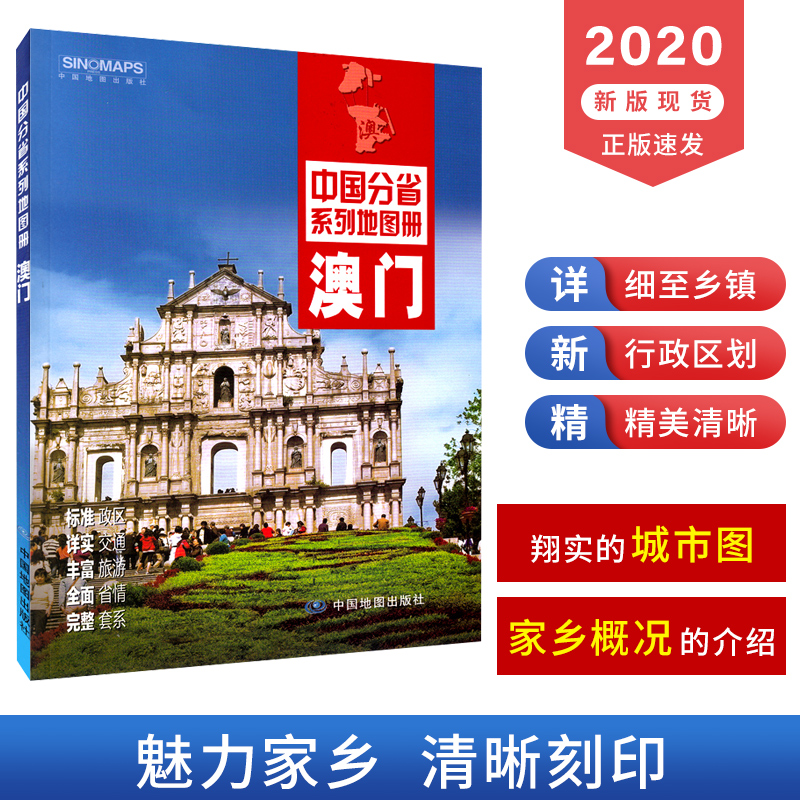 澳门地图册中国分省系列地图册全新全彩页标准地名交通旅游地形等新信息