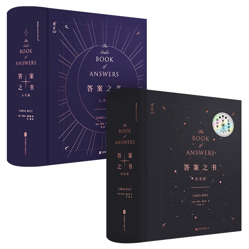 答案之书：双语+心灵套装（京东专供）