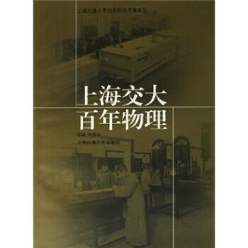 上海交大百年物理 朱美华 上海交通大学出版社