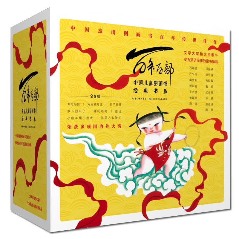 百年百部【11合辑 4单册】图画书系列 百班千人同系列 文学大家和艺术泰斗专为孩子而作的精品图画书 中国小读者绕不过去的经典 百年百部【第一辑 全8册】