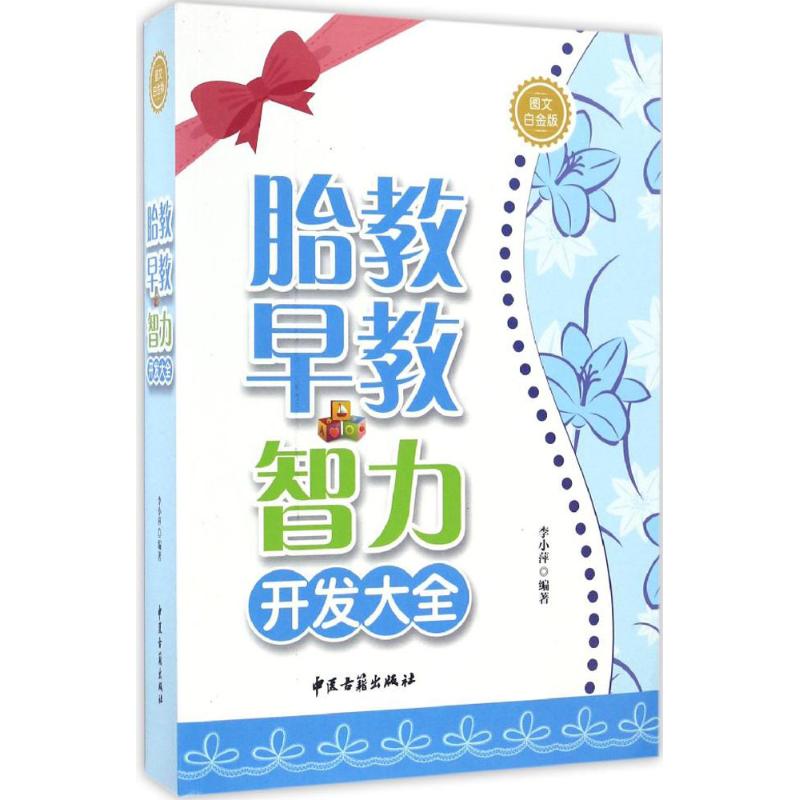 胎教·早教·智力开发大全(图文白金版)