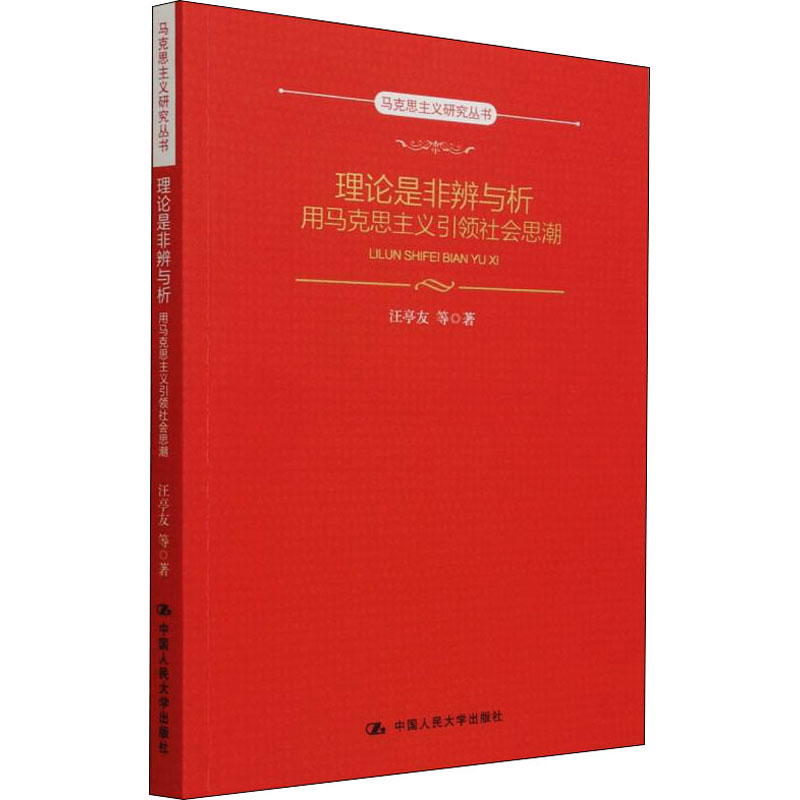 理论是非辨与析 用马克思主义引领社会思潮 图书