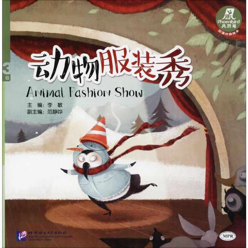 凤烈鸟动物服装秀
