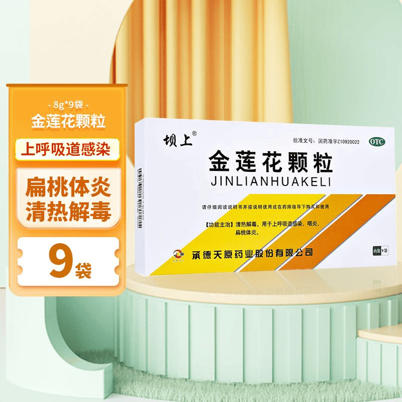 坝上 金莲花颗粒 8g*9袋 清热解毒 上呼吸道感染 咽炎 扁桃体炎 1盒装