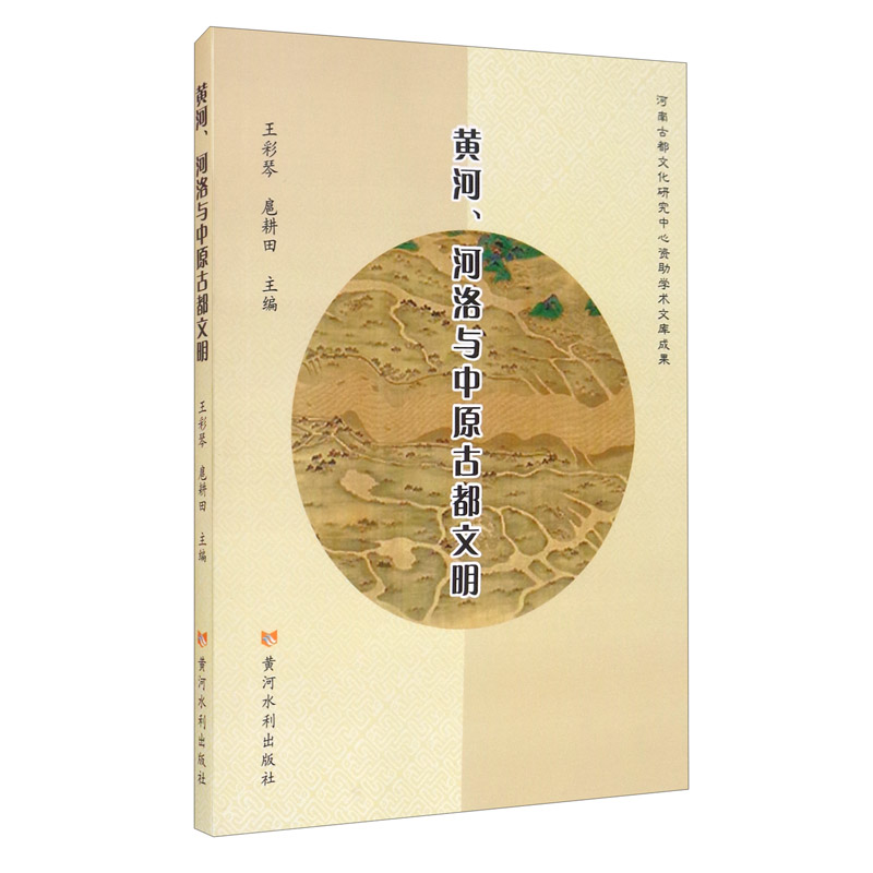 黄河、河洛与中原古都文明