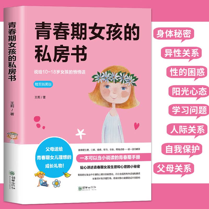 青春期女孩教育书籍10-18岁妈妈送给青春期女儿的私房书10~16岁女孩青春期生理少女成长与性知识教育女孩发育 育女孩发育