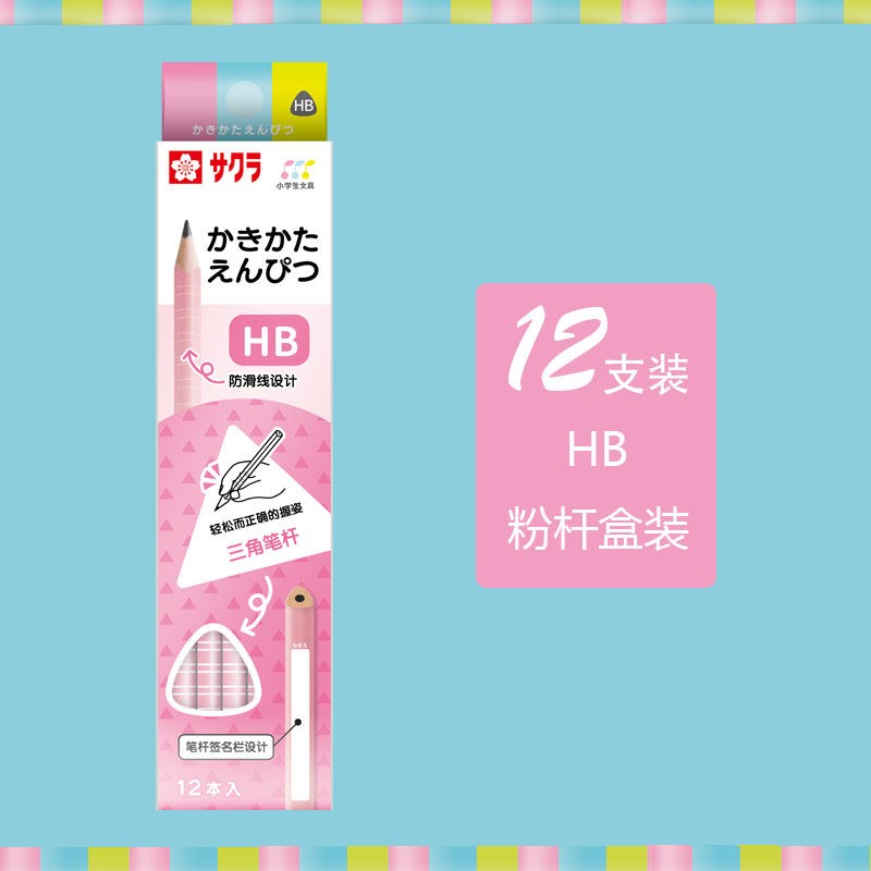 SAKU樱花日本原装 樱花文具三角铅笔小学生专用一年级儿童幼儿园初学者三角形三角杆学习文具用品 HB三角形铅笔12支套装(粉色)G-PHBC#20