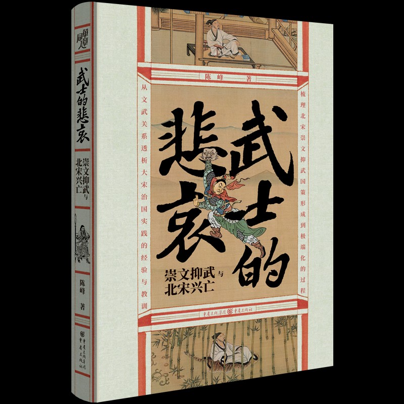武士的悲哀(崇文抑武与北宋兴亡)(精) 新书