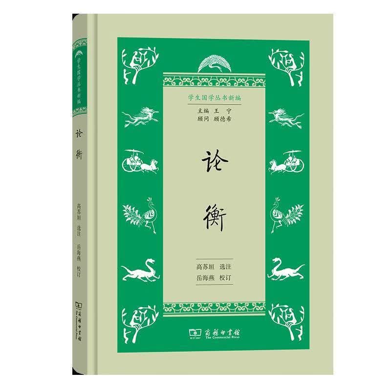 (网店不卖)论衡(精) 9787100181198 商务印书馆 王宁编,岳海燕校,高苏