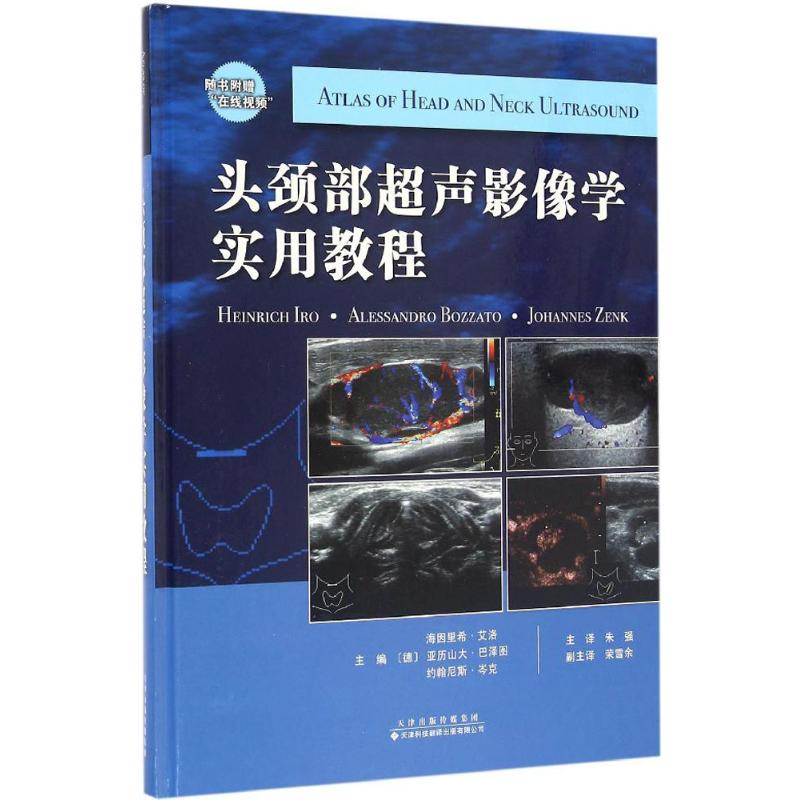 头颈部超声影像学实用教程 书籍