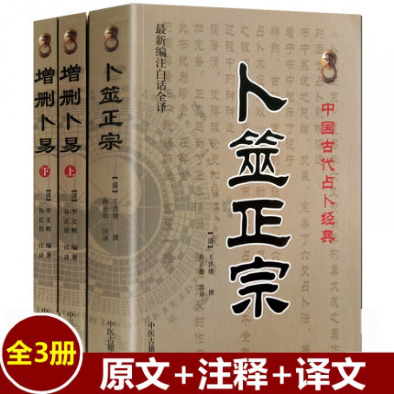 正版 增删卜易上下+卜筮正宗 清 野鹤老人 著 孙正治 注 商城 料事如神(易经占卜)