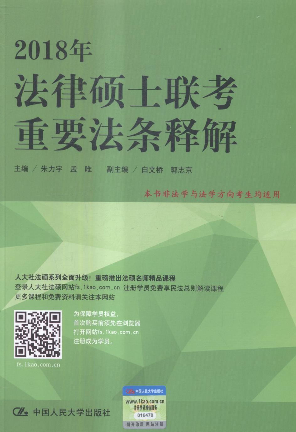 2018年法律硕士联考重要法条释解/朱力宇/中国人民大学出版社/9787300243320/考试/书