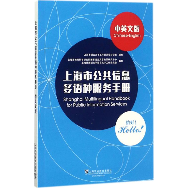 上海市公共信息多语种服务手册 