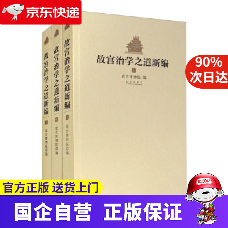 【新华书店】故宫治学之道新编（套装共3本） 故宫博物馆 故宫出版社 9787513413701