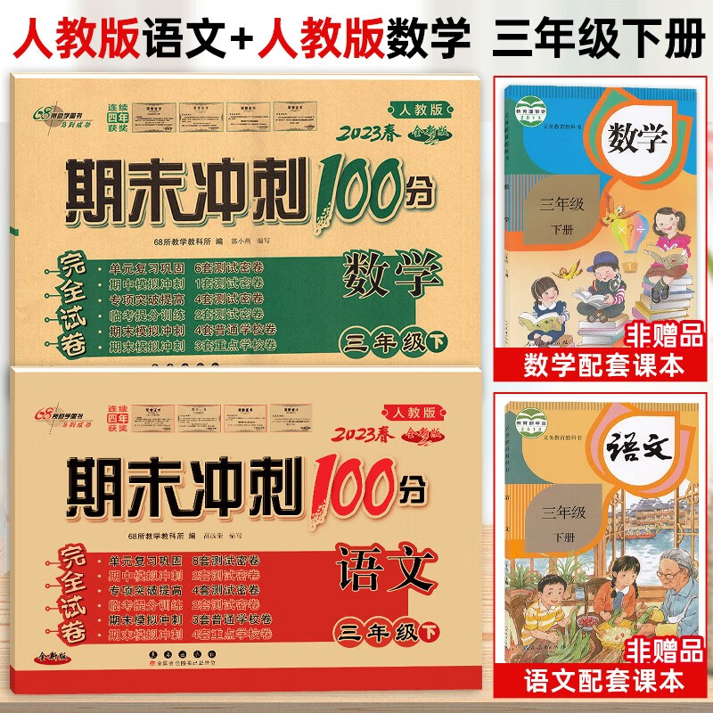 2023新版期末冲刺100分三年级下册语文数学部编人教版 小学三年级下册单元期中期末同步测试卷