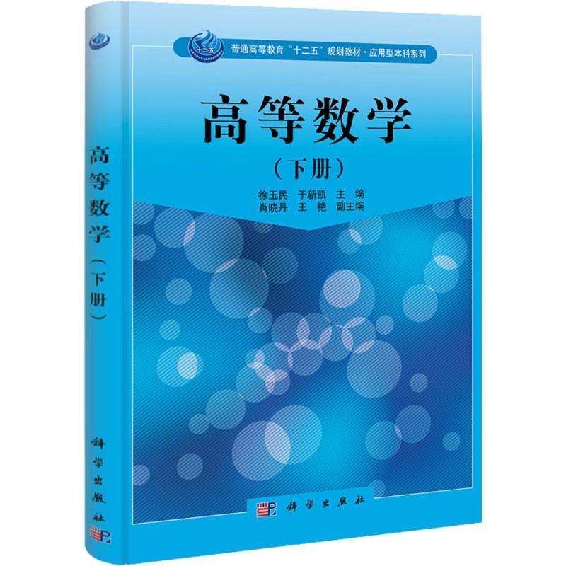 高等数学(下) 徐玉民//于新凯 书籍