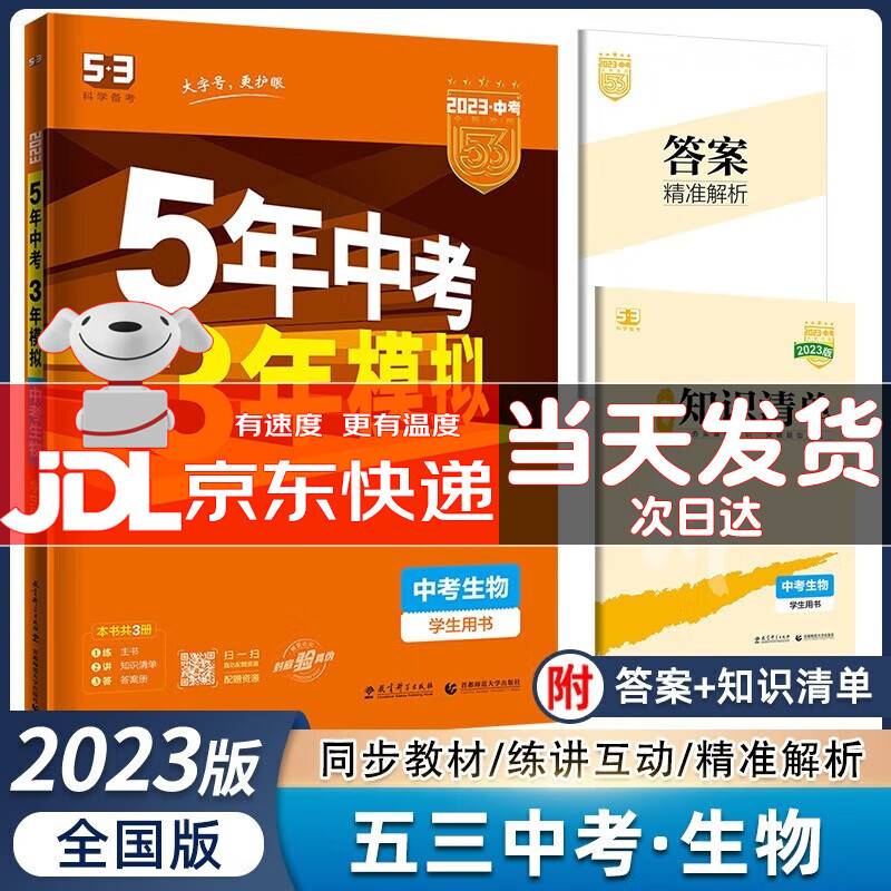 【广东专用】2023五年中考三年模拟中考语文数学英语物理化学历史道德与法治生物地理 5年中考3年模拟 中考生物全国通用