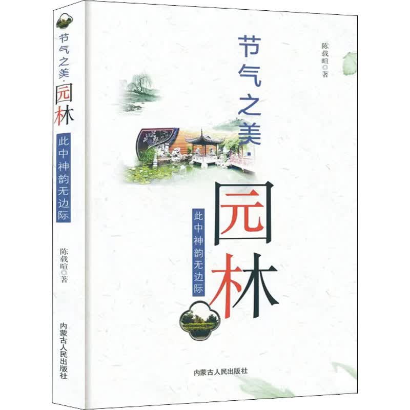节气之美·园林 此中神韵无边际 图书