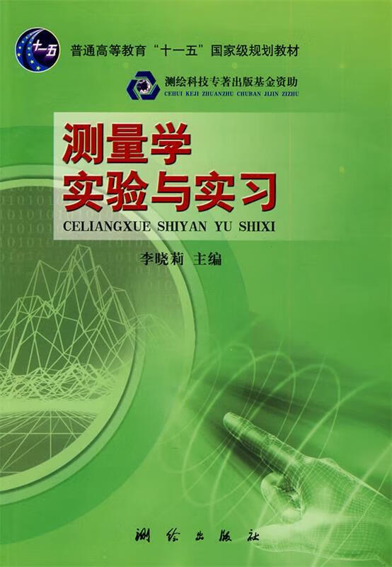 测量学实验与实习 李晓莉主编【正版】