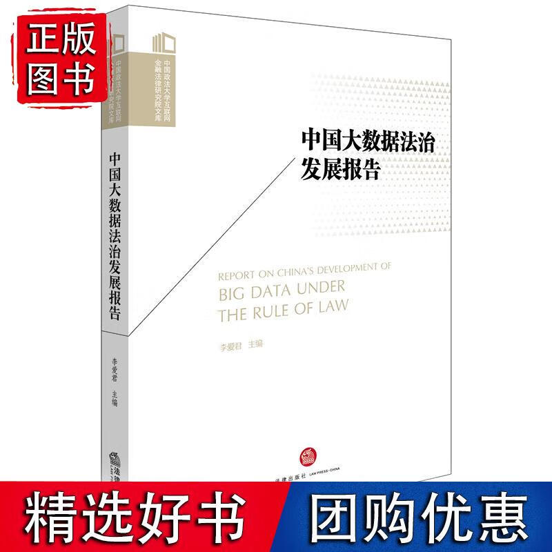 中国大数据法治发展报告