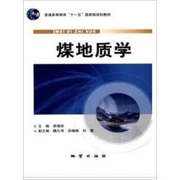 煤地质学 李增学等 著【正版书】