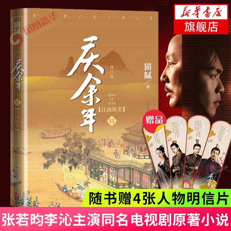庆余年小说1-13卷全集全套13册 猫腻小说【单本套装可自选】远来是客 人在京都 北海有雾 龙椅在上 悬空之刺 东山之变 四大宗师 剑庐红豆 风起蘋末 笑看英雄不等闲 庆余年6 江南钦差第6卷 修订版