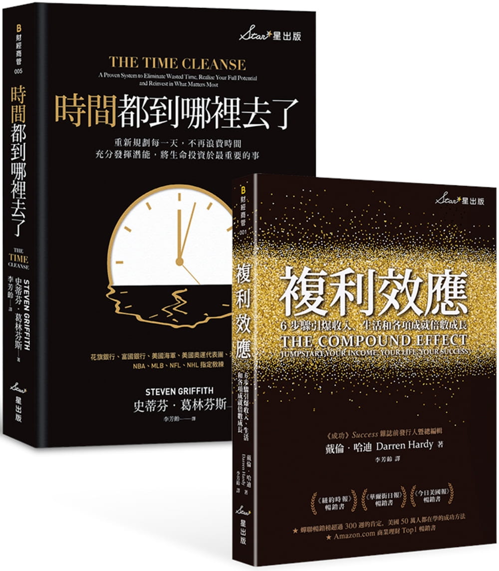 预售 原版进口书 戴伦．哈迪善用时间创造复利套书：复利效应＋时间都到哪里去了？星出版