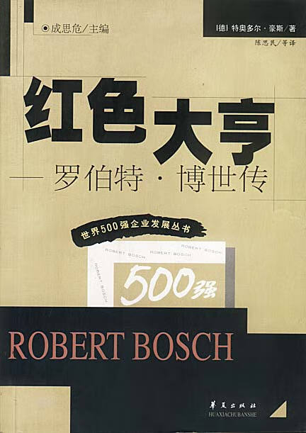 红色大亨—罗伯特·博世传 豪斯 著,陈思