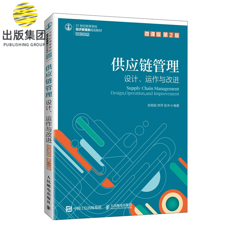 供应链管理——设计、运作与改进（微课版 第2版）
