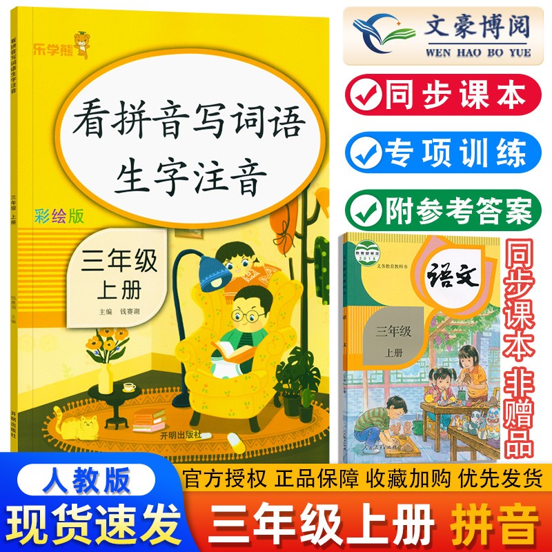 看拼音写词语生字注音计算天天练每天100道口算题卡三年级上册下册语文数学英语人教部编版小学3年级同步教材 三上看拼音写词语