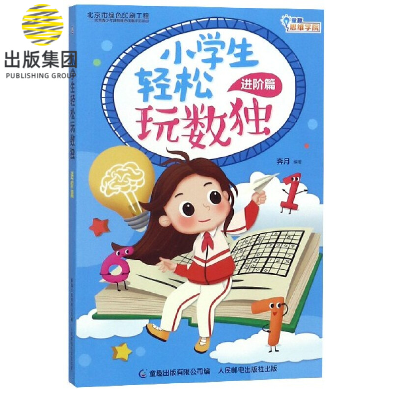 小学生轻松玩数独(进阶篇)