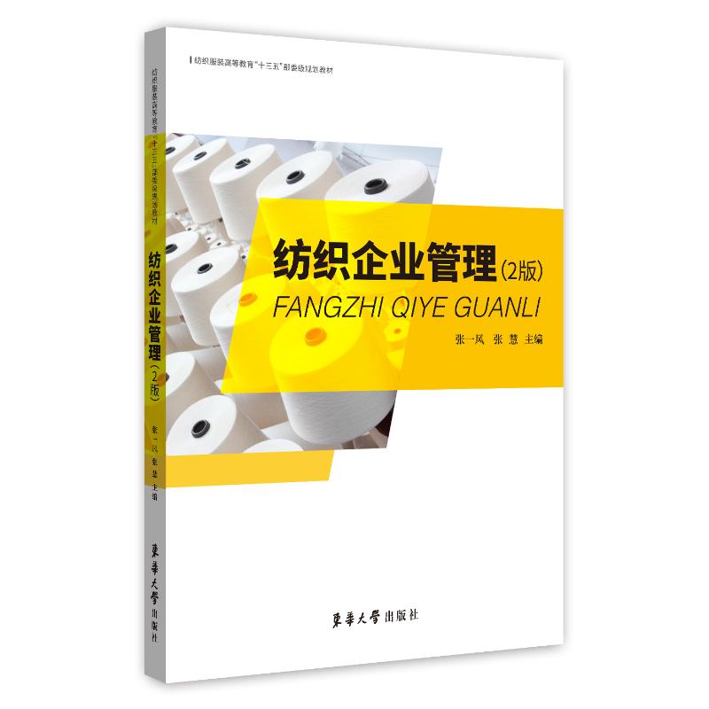 纺织企业管理(第2版) 张一风 张慧 书籍