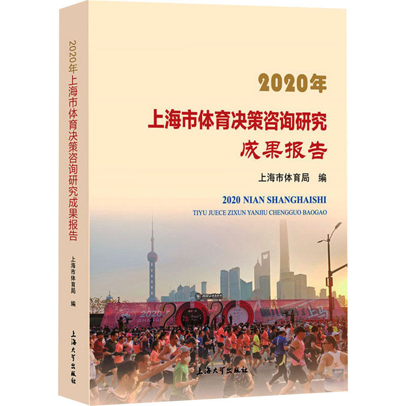 2020年上海市体育决策咨询研究成果报告