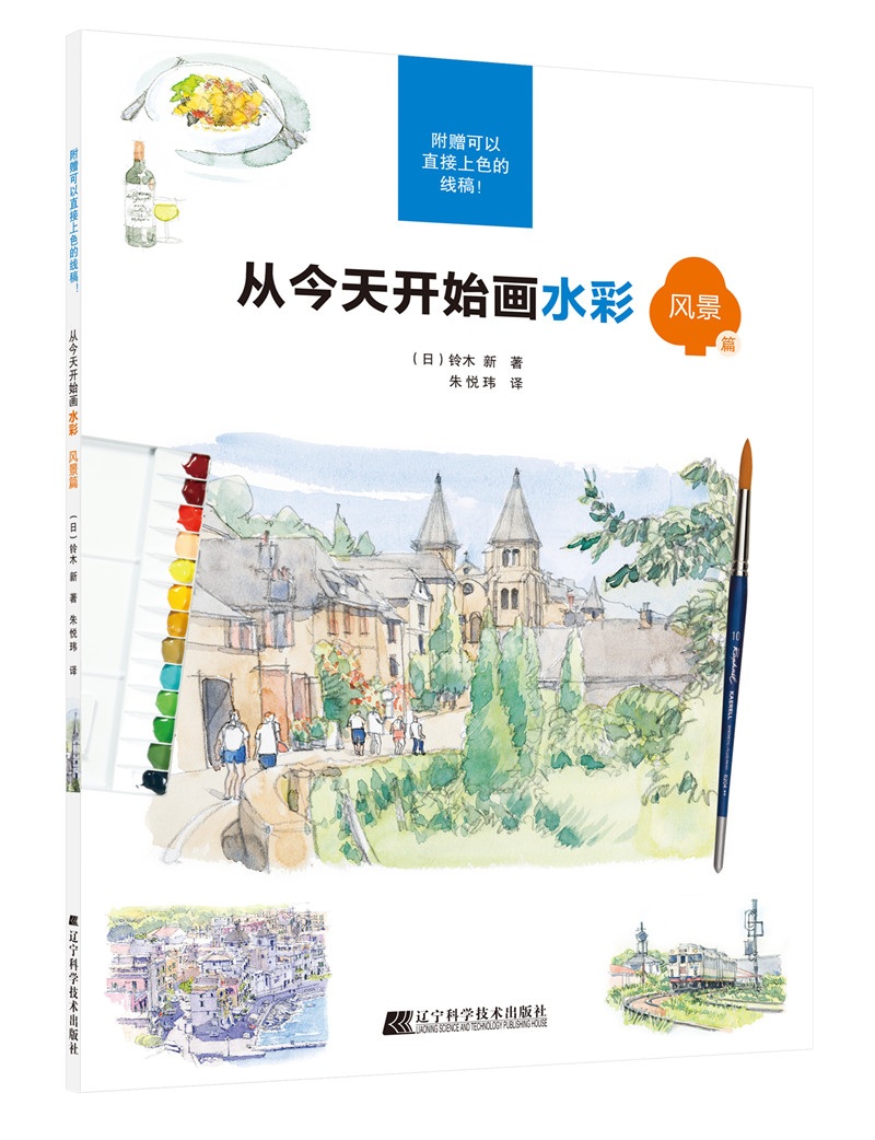 从今天开始画水彩 风景篇