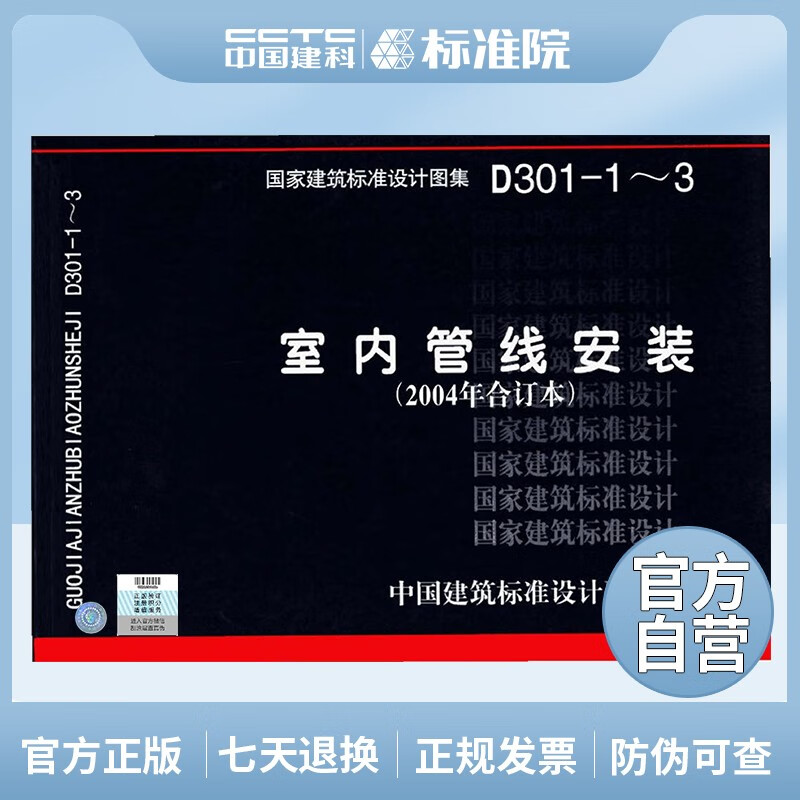 正版国标图集标准图D301-1～3（新）室内管线安装
