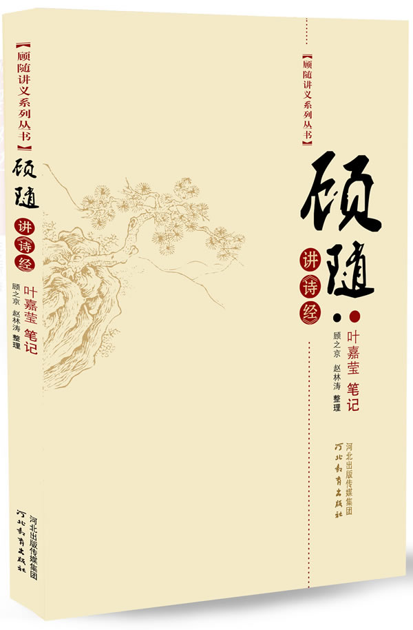 顾随讲《诗经》【正版图书】