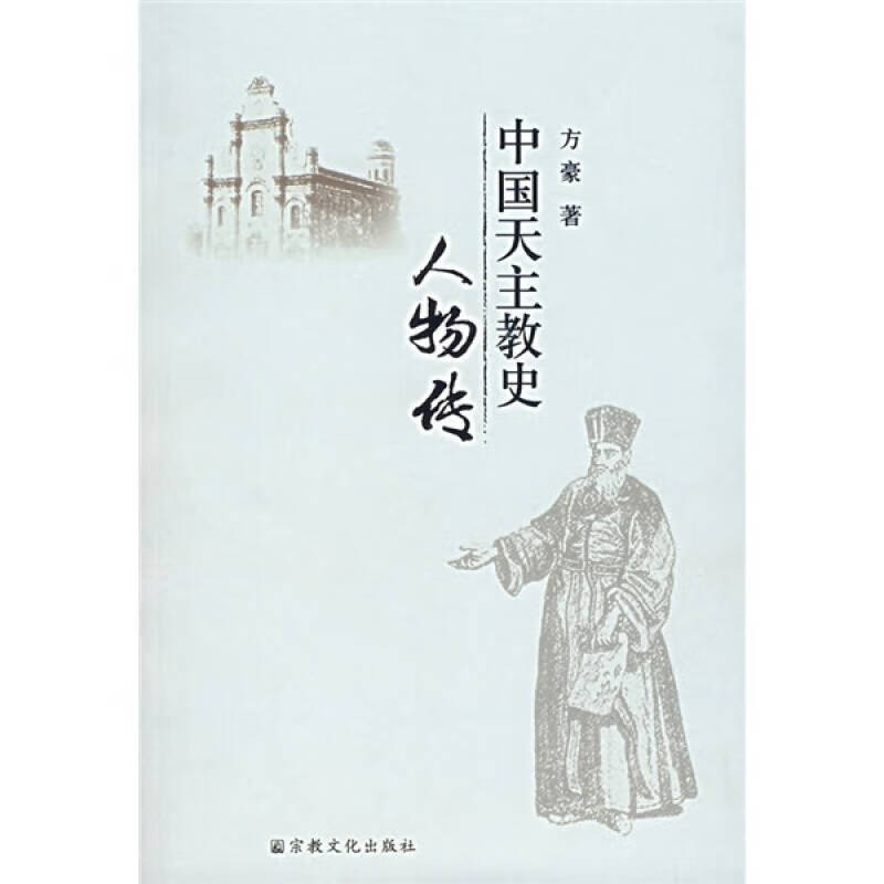 【书】中国天主教史人物传