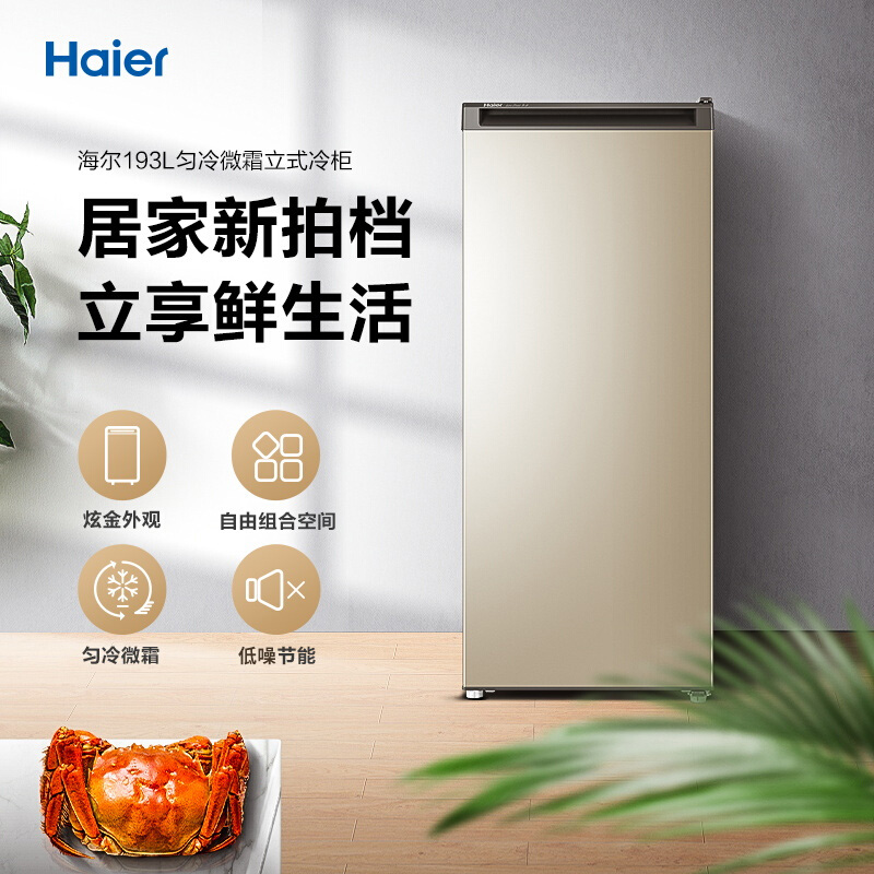 海尔（Haier）193升匀冷家用立式冰柜 母乳冷冻柜抽屉式冷柜囤货小型冰箱BD-193MDT