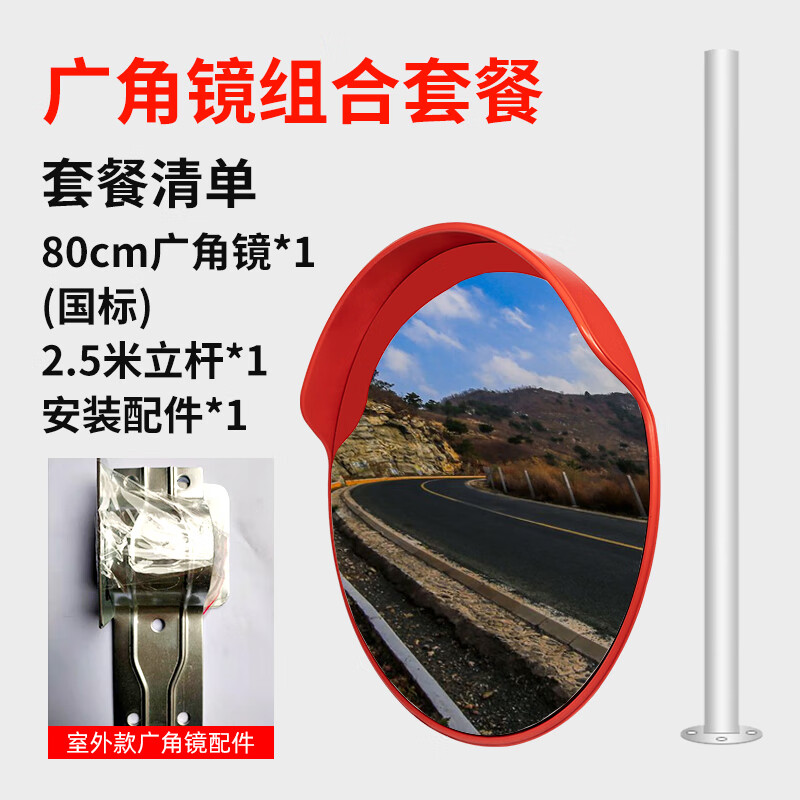 室外交通廣角鏡 80cm道路廣角鏡 凸球面鏡 轉(zhuǎn)角彎鏡 凹凸鏡防盜鏡 80cm室外國標(biāo)+2.5米立桿