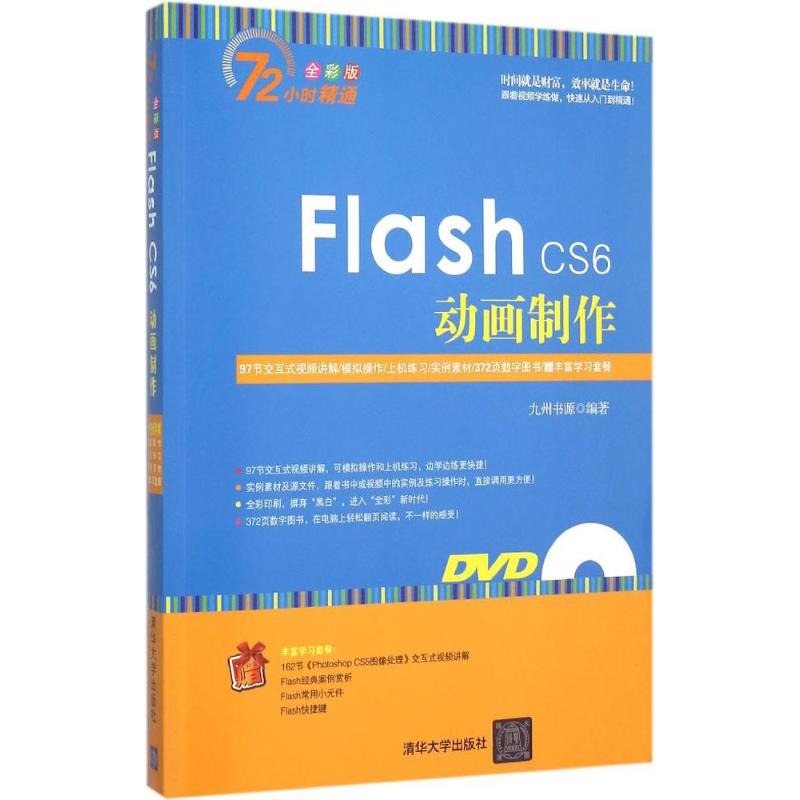 Flash CS6动画制作(全彩版) 九州书源 编 书籍