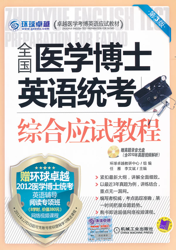 全国医学博士英语统考综合应试教程 (第3版，医博考前辅导用书) 环球卓越教研中心组 机械工业出版社