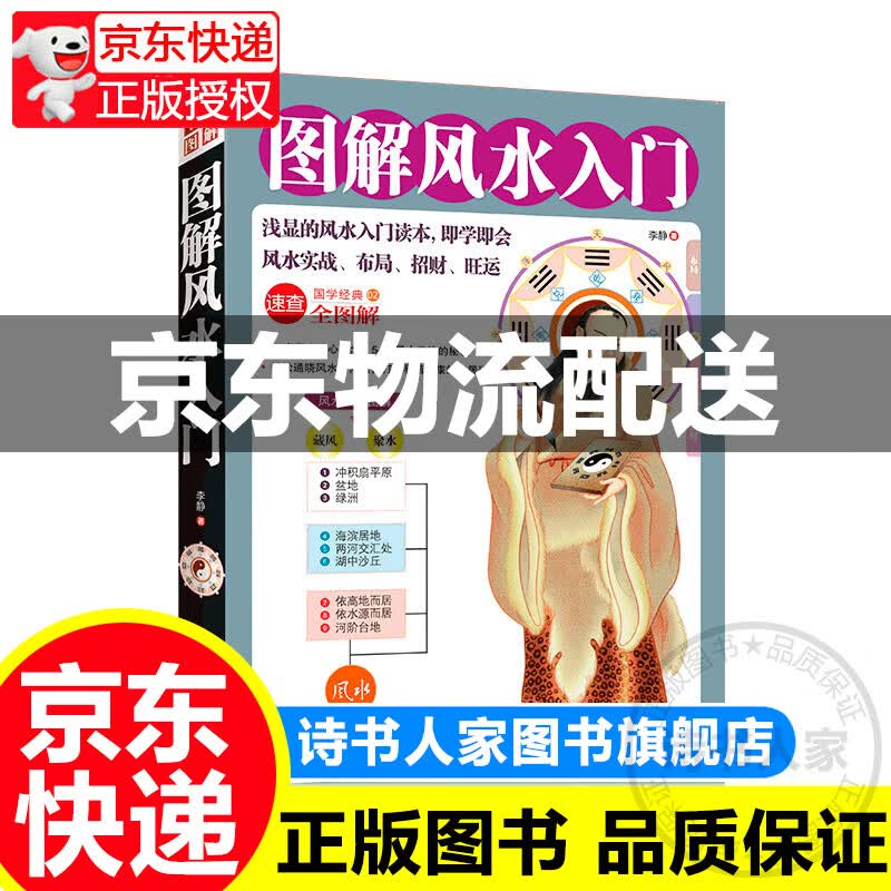 【正版 图书籍】图解风水入门