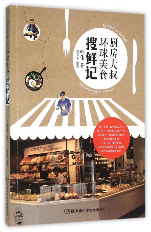 厨房大叔环球美食搜鲜记